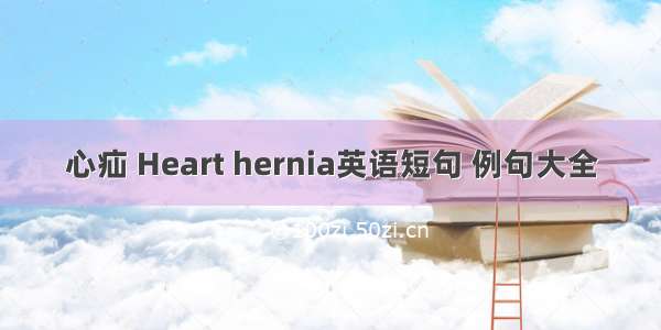 心疝 Heart hernia英语短句 例句大全