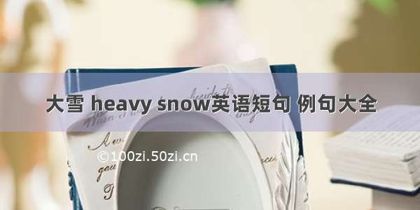 大雪 heavy snow英语短句 例句大全