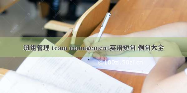 班组管理 team management英语短句 例句大全