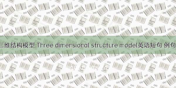 断裂三维结构模型 Three dimensional structure model英语短句 例句大全