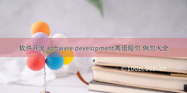 软件开发 software development英语短句 例句大全