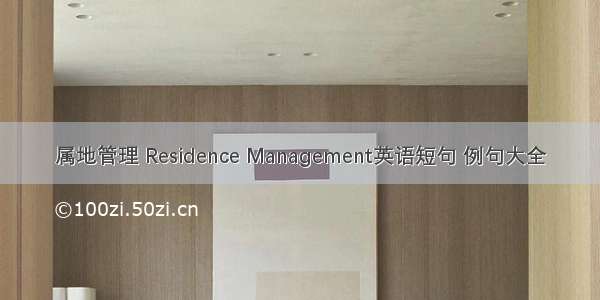 属地管理 Residence Management英语短句 例句大全