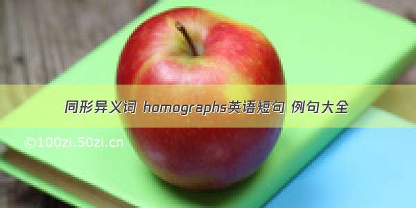 同形异义词 homographs英语短句 例句大全