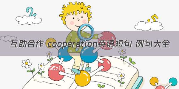 互助合作 cooperation英语短句 例句大全