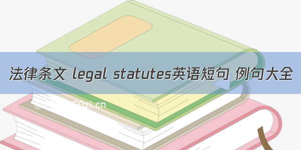 法律条文 legal statutes英语短句 例句大全