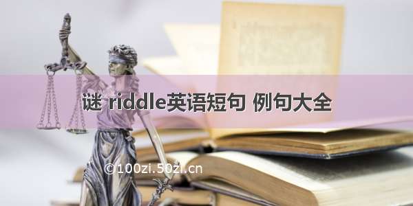 谜 riddle英语短句 例句大全