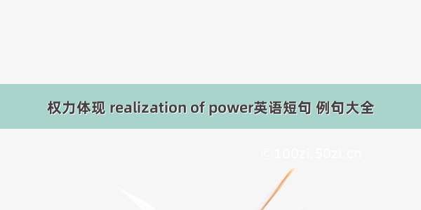 权力体现 realization of power英语短句 例句大全