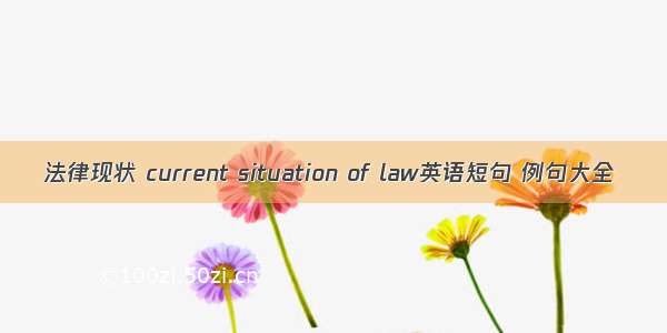 法律现状 current situation of law英语短句 例句大全