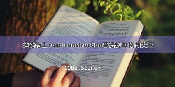 道路施工 road construction英语短句 例句大全