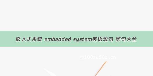 嵌入式系统 embedded system英语短句 例句大全