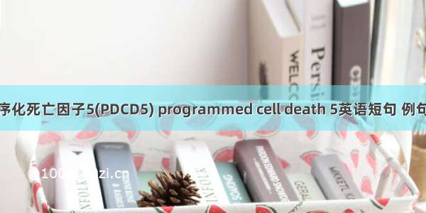 人程序化死亡因子5(PDCD5) programmed cell death 5英语短句 例句大全