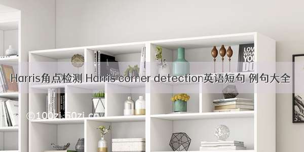 Harris角点检测 Harris corner detection英语短句 例句大全