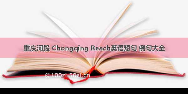 重庆河段 Chongqing Reach英语短句 例句大全