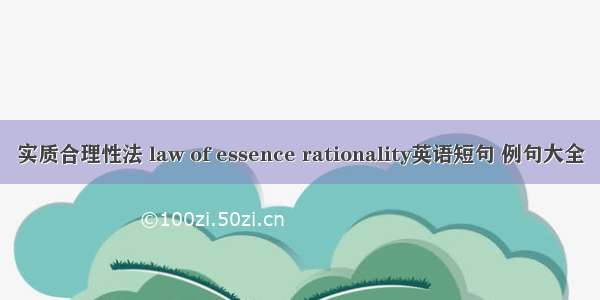 实质合理性法 law of essence rationality英语短句 例句大全