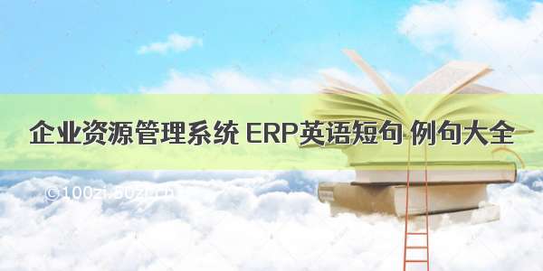 企业资源管理系统 ERP英语短句 例句大全