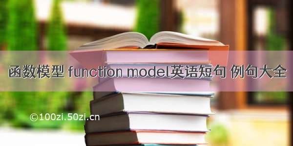 函数模型 function model英语短句 例句大全