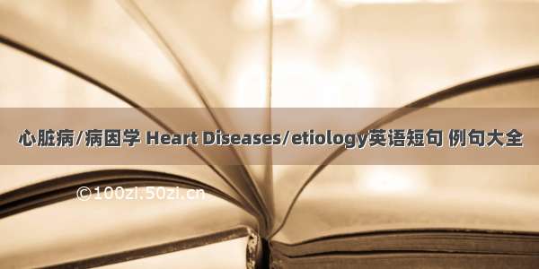 心脏病/病因学 Heart Diseases/etiology英语短句 例句大全