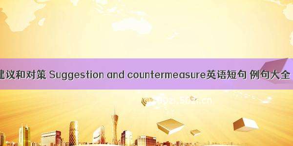 建议和对策 Suggestion and countermeasure英语短句 例句大全