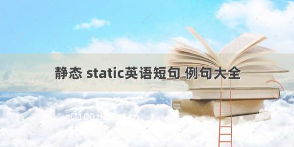 静态 static英语短句 例句大全