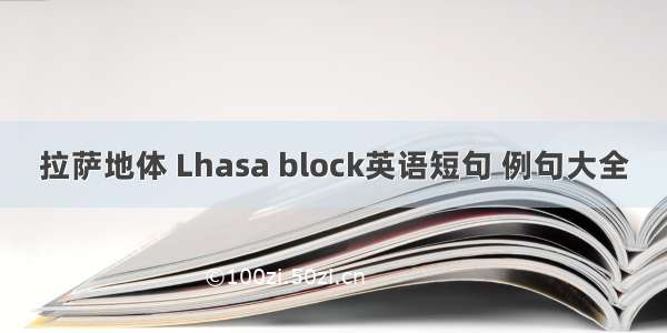 拉萨地体 Lhasa block英语短句 例句大全