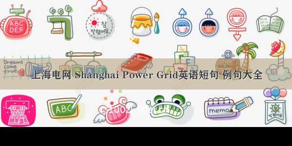 上海电网 Shanghai Power Grid英语短句 例句大全