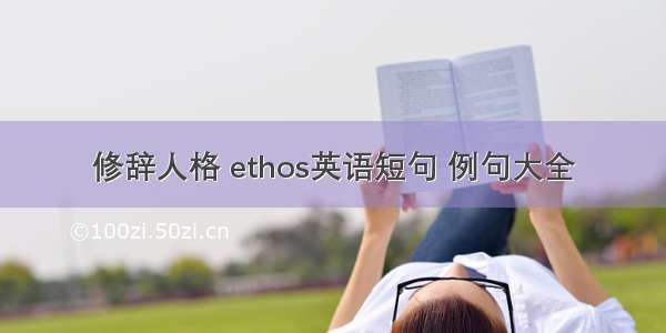 修辞人格 ethos英语短句 例句大全