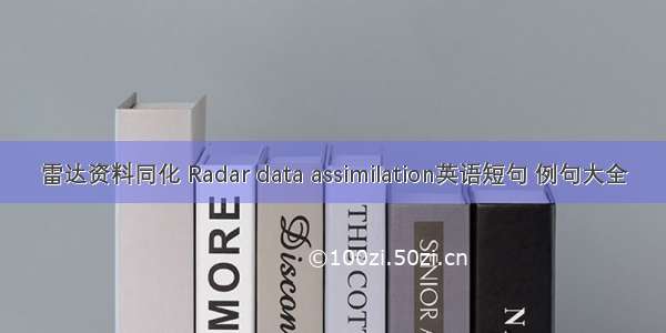 雷达资料同化 Radar data assimilation英语短句 例句大全