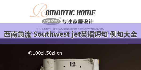 西南急流 Southwest jet英语短句 例句大全