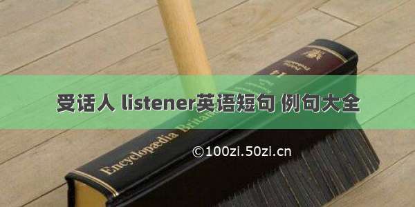 受话人 listener英语短句 例句大全