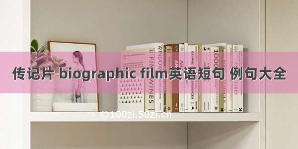 传记片 biographic film英语短句 例句大全