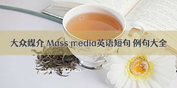 大众媒介 Mass media英语短句 例句大全