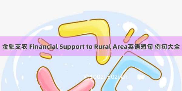 金融支农 Financial Support to Rural Area英语短句 例句大全