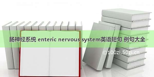 肠神经系统 enteric nervous system英语短句 例句大全