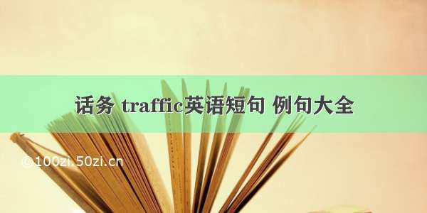 话务 traffic英语短句 例句大全