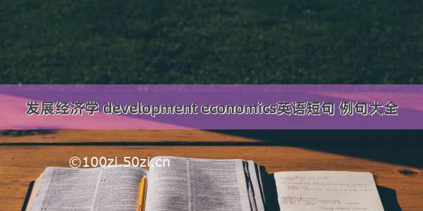 发展经济学 development economics英语短句 例句大全