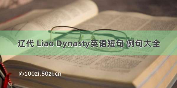 辽代 Liao Dynasty英语短句 例句大全