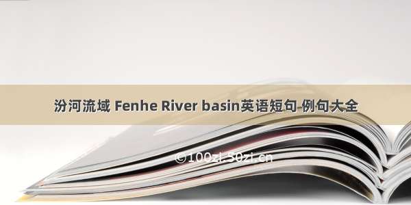 汾河流域 Fenhe River basin英语短句 例句大全
