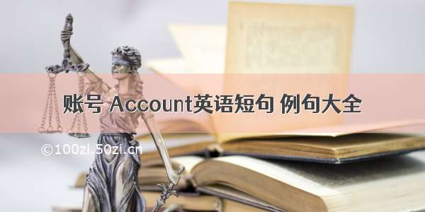 账号 Account英语短句 例句大全