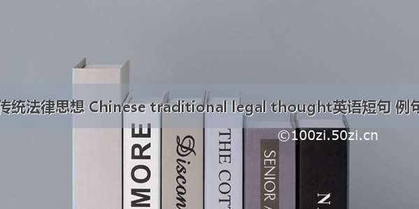 中国传统法律思想 Chinese traditional legal thought英语短句 例句大全