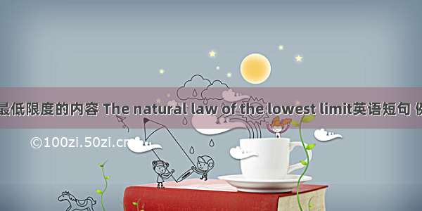 自然法最低限度的内容 The natural law of the lowest limit英语短句 例句大全