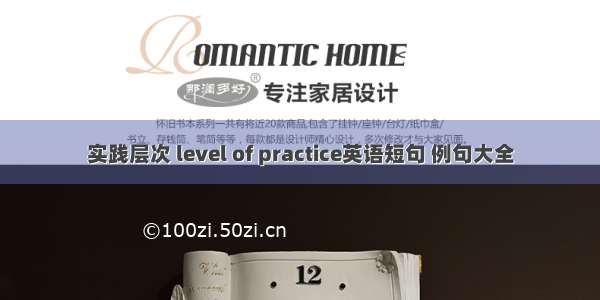 实践层次 level of practice英语短句 例句大全