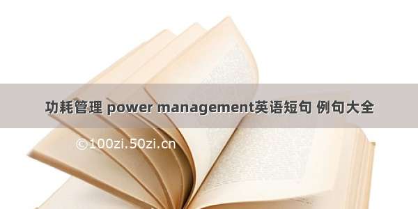 功耗管理 power management英语短句 例句大全