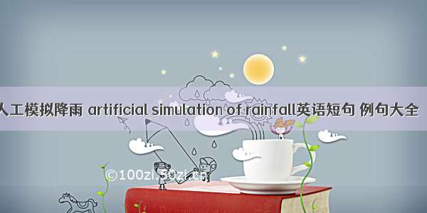 人工模拟降雨 artificial simulation of rainfall英语短句 例句大全