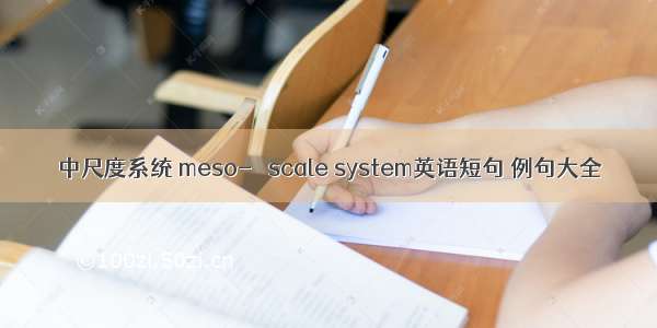 β中尺度系统 meso-β scale system英语短句 例句大全