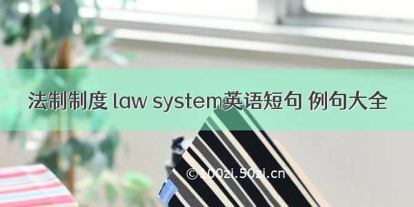 法制制度 law system英语短句 例句大全