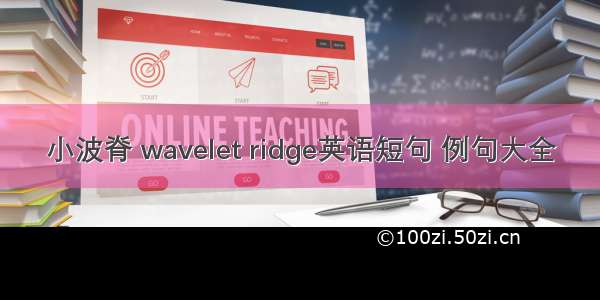 小波脊 wavelet ridge英语短句 例句大全