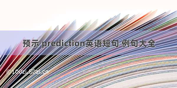 预示 prediction英语短句 例句大全