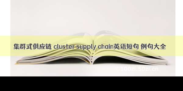 集群式供应链 cluster supply chain英语短句 例句大全