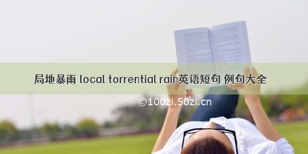 局地暴雨 local torrential rain英语短句 例句大全