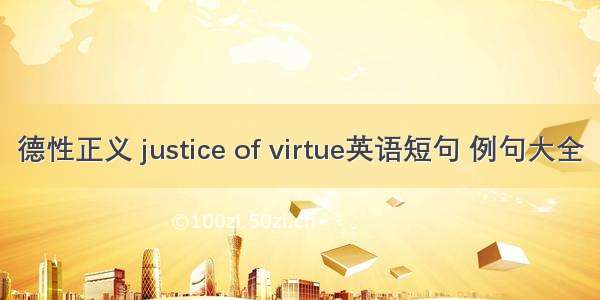 德性正义 justice of virtue英语短句 例句大全